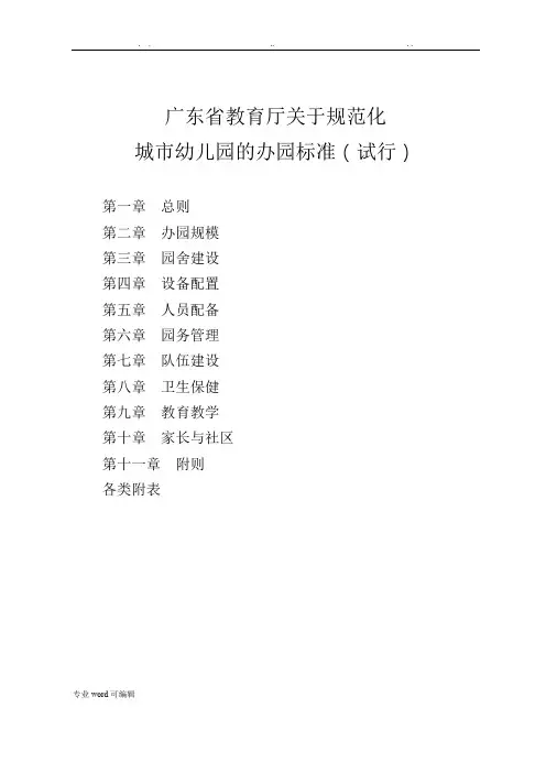 广东省教育厅关于规范化城市幼儿园的办园标准