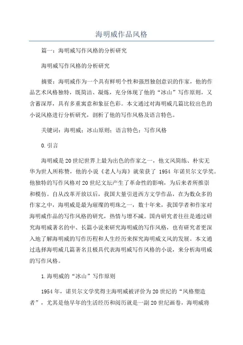 海明威作品风格