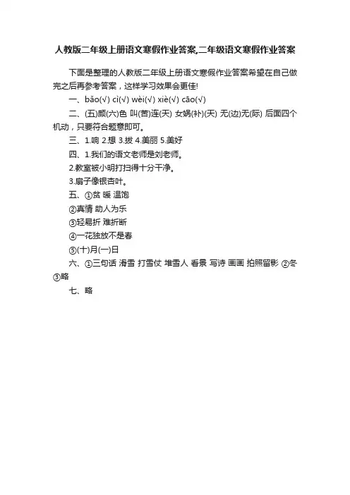 人教版二年级上册语文寒假作业答案,二年级语文寒假作业答案