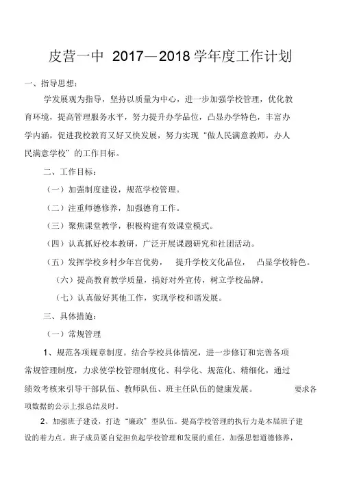 2017----2018学年度学校工作计划
