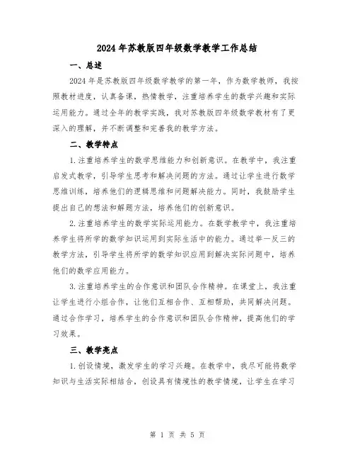 2024年苏教版四年级数学教学工作总结(2篇)