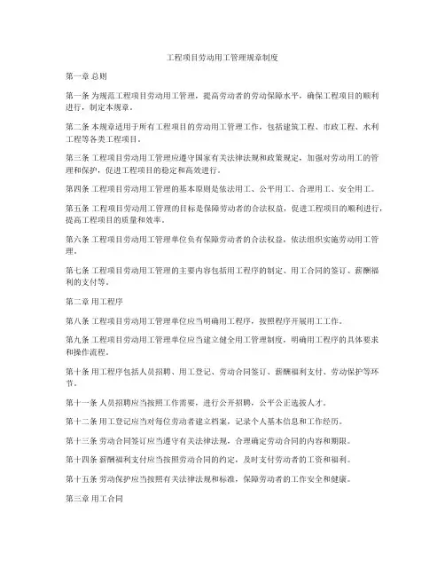 工程项目劳动用工管理规章制度
