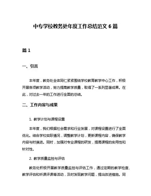 中专学校教务处年度工作总结范文6篇
