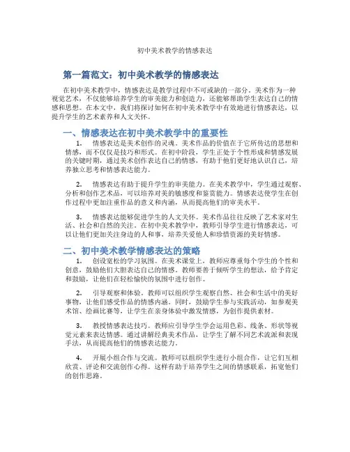 初中美术教学的情感表达(含示范课课程设计、学科学习情况总结)