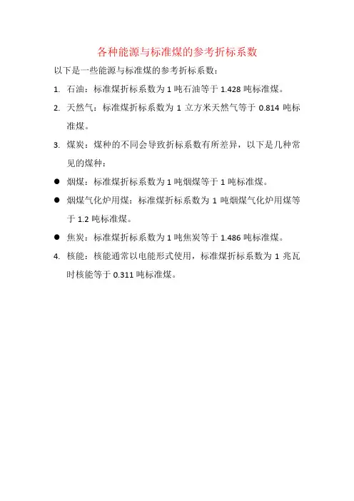 各种能源与标准煤的参考折标系数