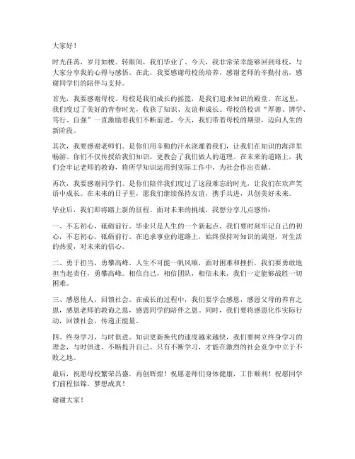 毕业后回校演讲稿范文