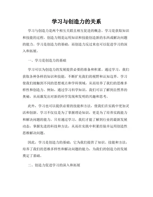 学习与创造力的关系