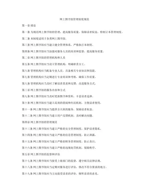 网上图书馆管理制度规范