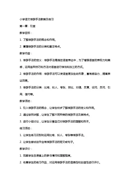 小学语文修辞手法教案及练习