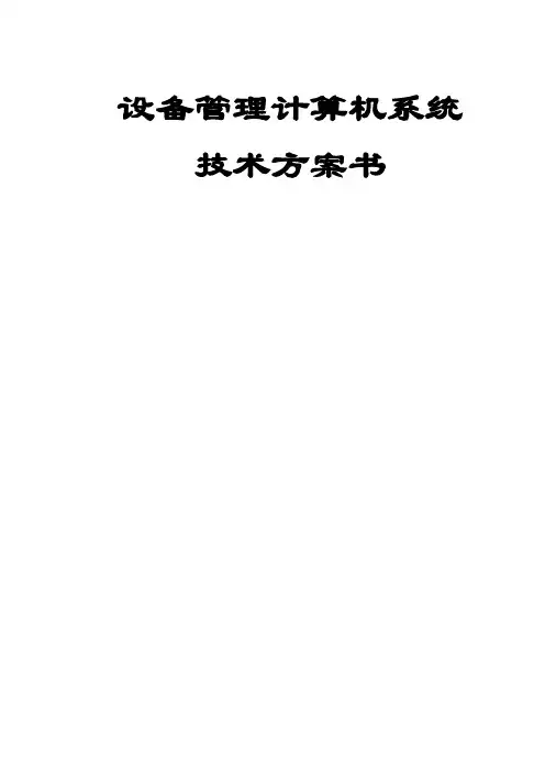 设备管理系统设计方案