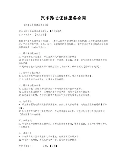 汽车延长保修服务合同