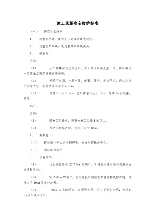 施工现场安全防护标准