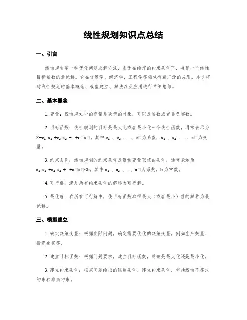 线性规划知识点总结