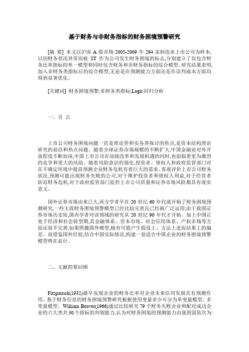 基于财务与非财务指标的财务困境预警研究
