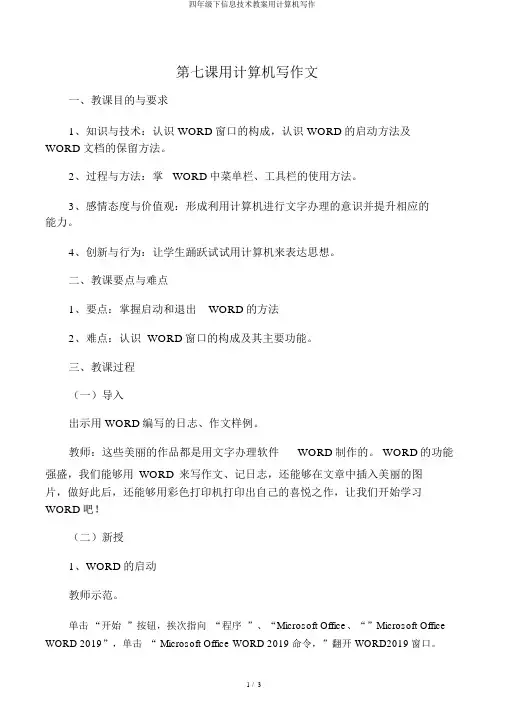 四年级下信息技术教案用计算机写作