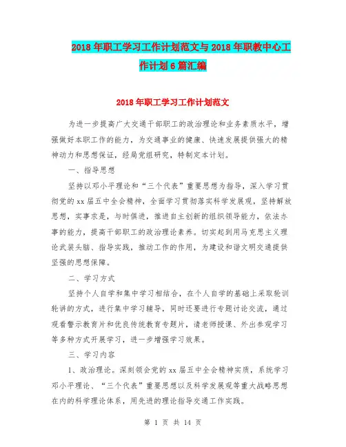 2018年职工学习工作计划范文与2018年职教中心工作计划6篇汇编