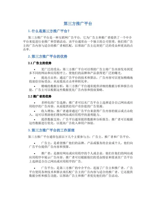 第三方推广平台