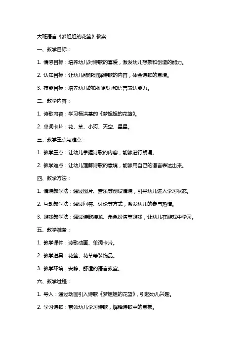 大班语言梦姐姐的花篮教案
