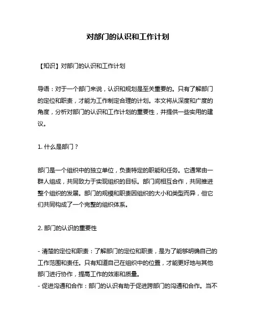 对部门的认识和工作计划