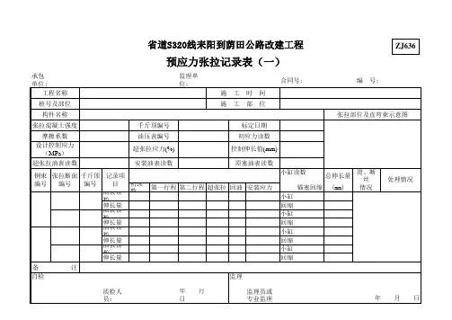 预应力张拉记录表(一)