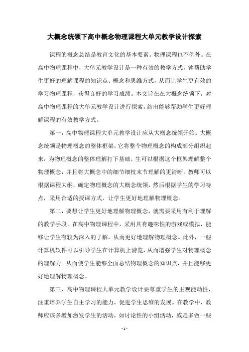 大概念统领下高中概念物理课程大单元教学设计探索
