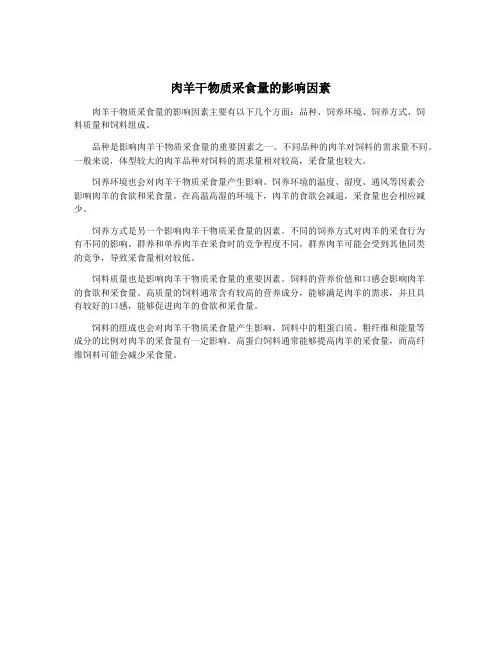 肉羊干物质采食量的影响因素