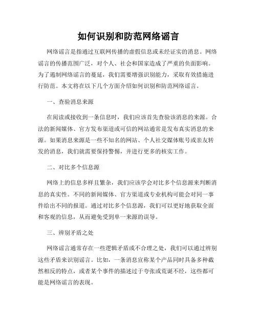 如何识别和防范网络谣言