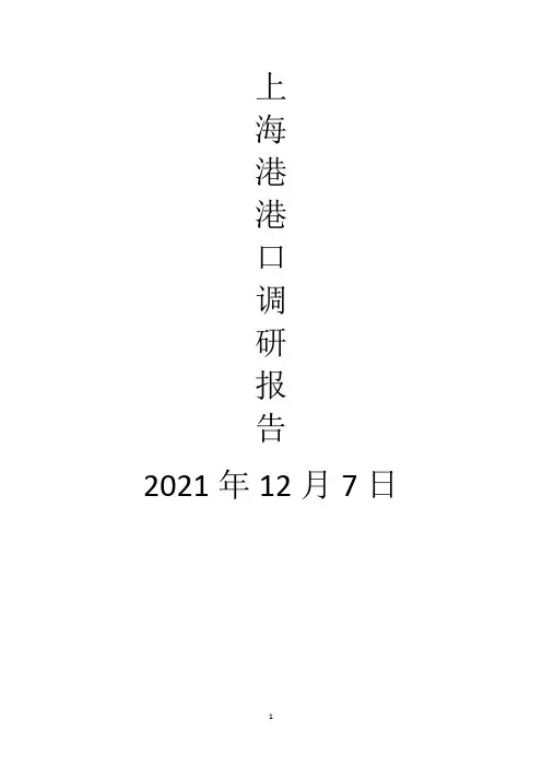 上海港港口调研报告