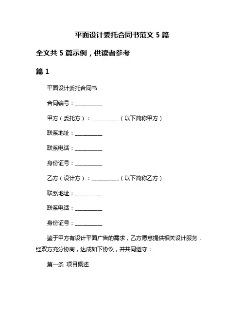 平面设计委托合同书范文5篇