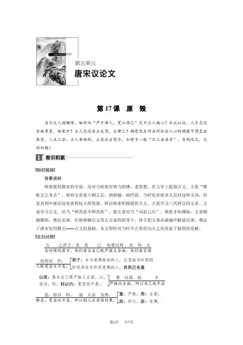 高中语文同步导学粤教唐宋散文选读 文本助读：第五单元 第17课 原 毁 Word版含解析