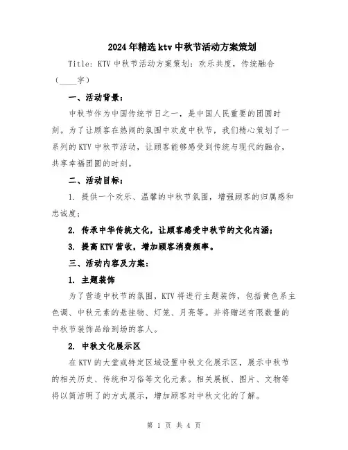 2024年精选ktv中秋节活动方案策划