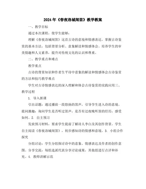2024年《春夜洛城闻笛》教学教案
