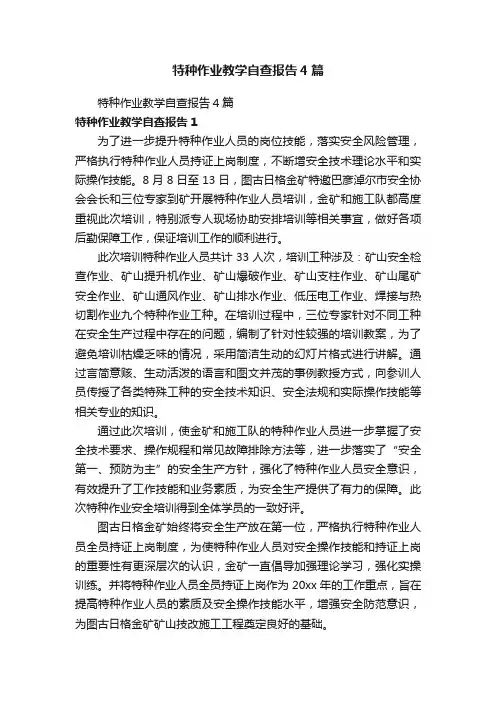 特种作业教学自查报告4篇