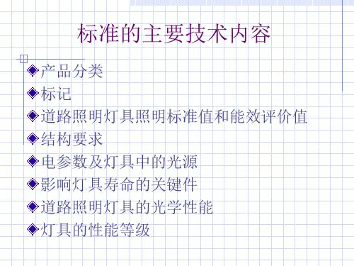 6.施晓红道路灯具性能标准介绍