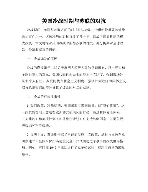 美国冷战时期与苏联的对抗