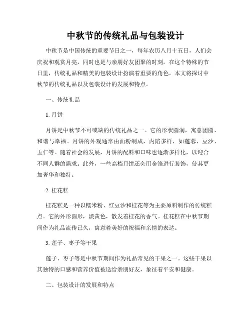 中秋节的传统礼品与包装设计