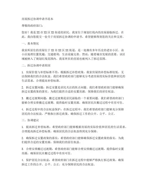 房屋拆迁协调申请书范本