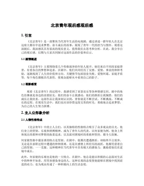 北京青年观后感观后感