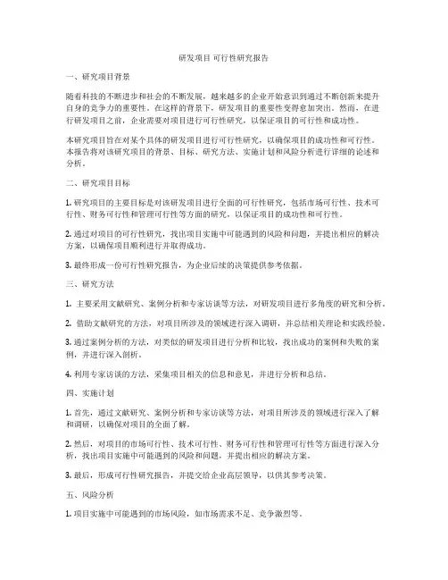 研发项目 可行性研究报告