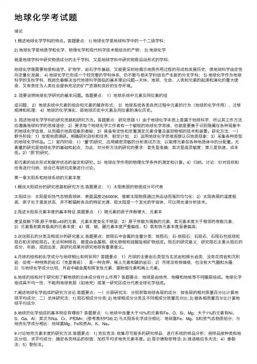 地球化学考试题
