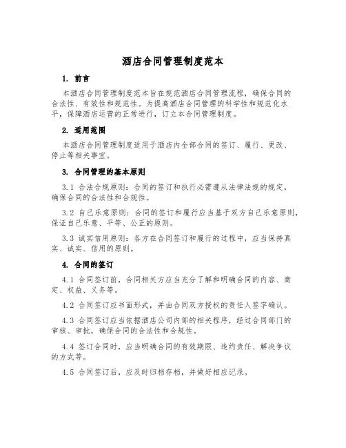 酒店合同管理制度范本