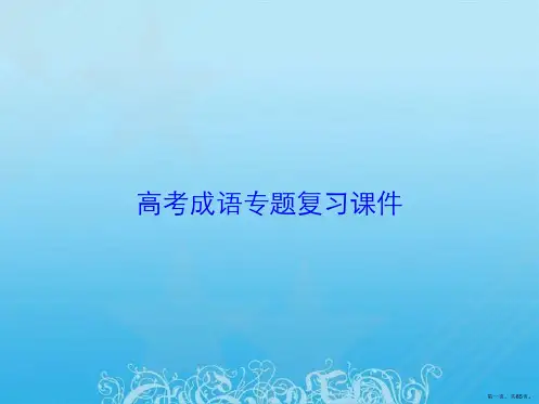 高考成语专题复习课件