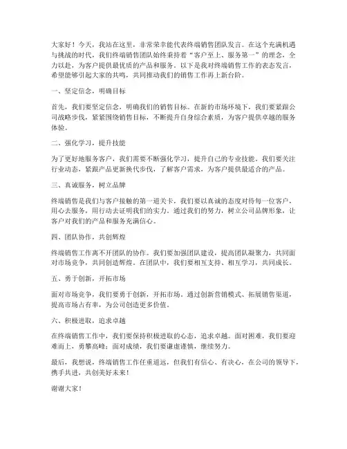 终端销售发言稿范文模板