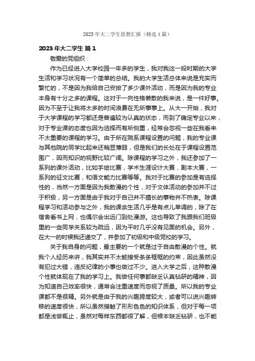 2023年大二学生思想汇报（精选4篇）