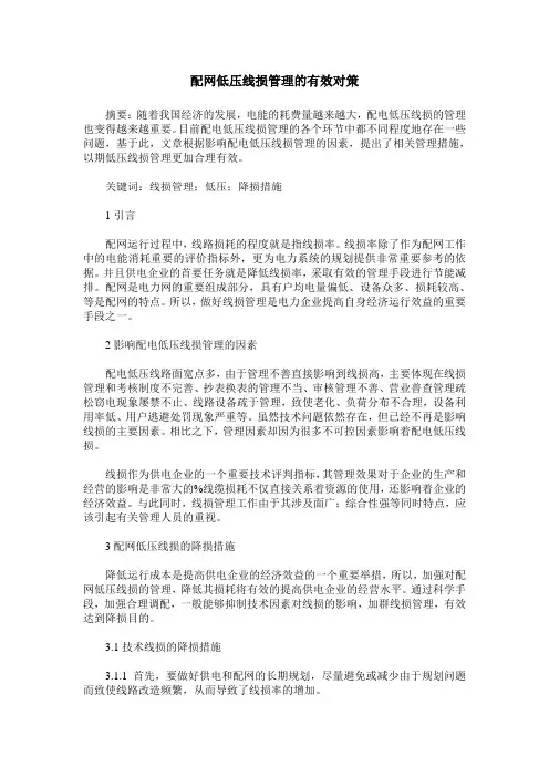 配网低压线损管理的有效对策