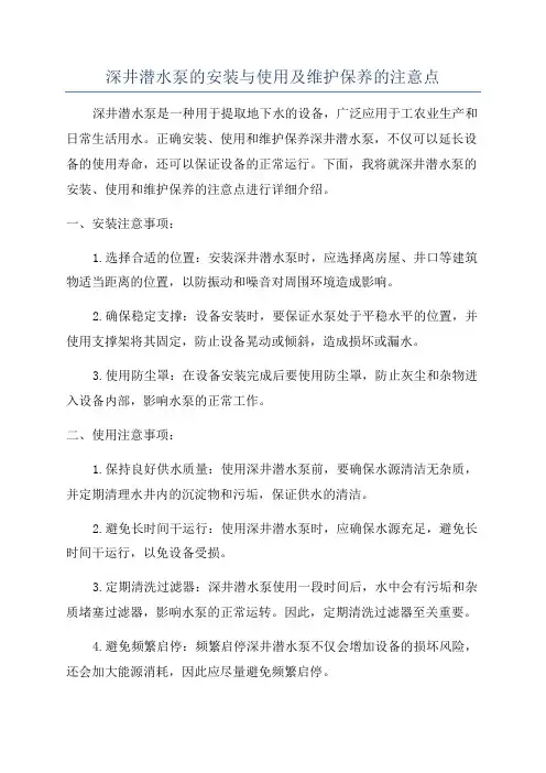 深井潜水泵的安装与使用及维护保养的注意点