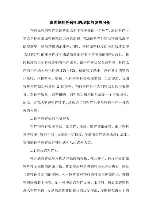 我国饲料粉碎机的现状与发展分析