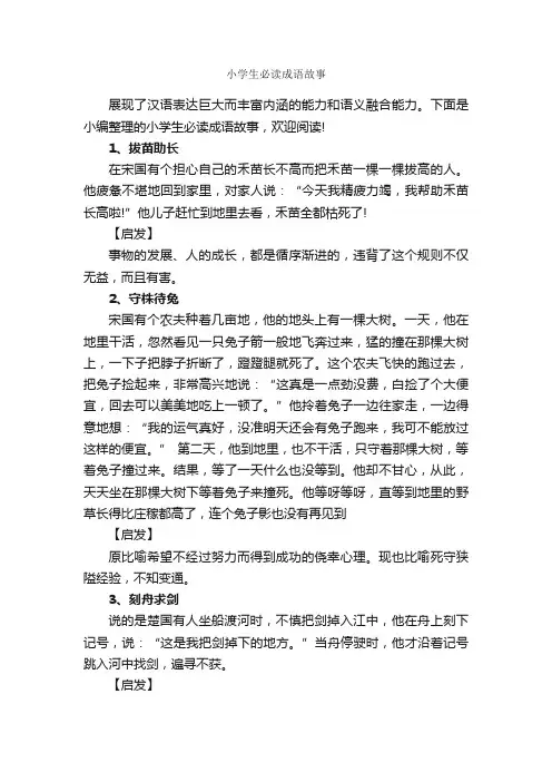 小学生必读成语故事_成语典故素材