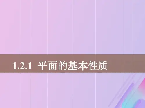 高中数学第1章立体几何初步1.2.1平面的基本性质课件1苏教版必修2