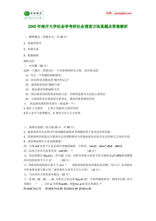 2005年南开大学社会学考研社会调查方法真题及答案解析